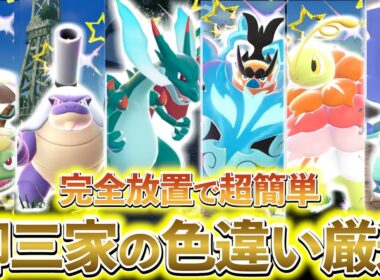 [ポケモンZA 色違い厳選(御三家)]リザードン色違い、エンブオー色違い、オーダイル色違い、メガニウム色違い、カメックス色違い、フシギバナ色違いなどが手に入る最高の色違い厳選方法の紹介！