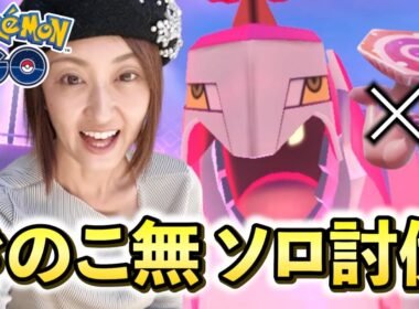 スチールスカイラインイベント開幕!! ジュラルドンきのこ無しでソロ討伐!!【ポケモンGO】