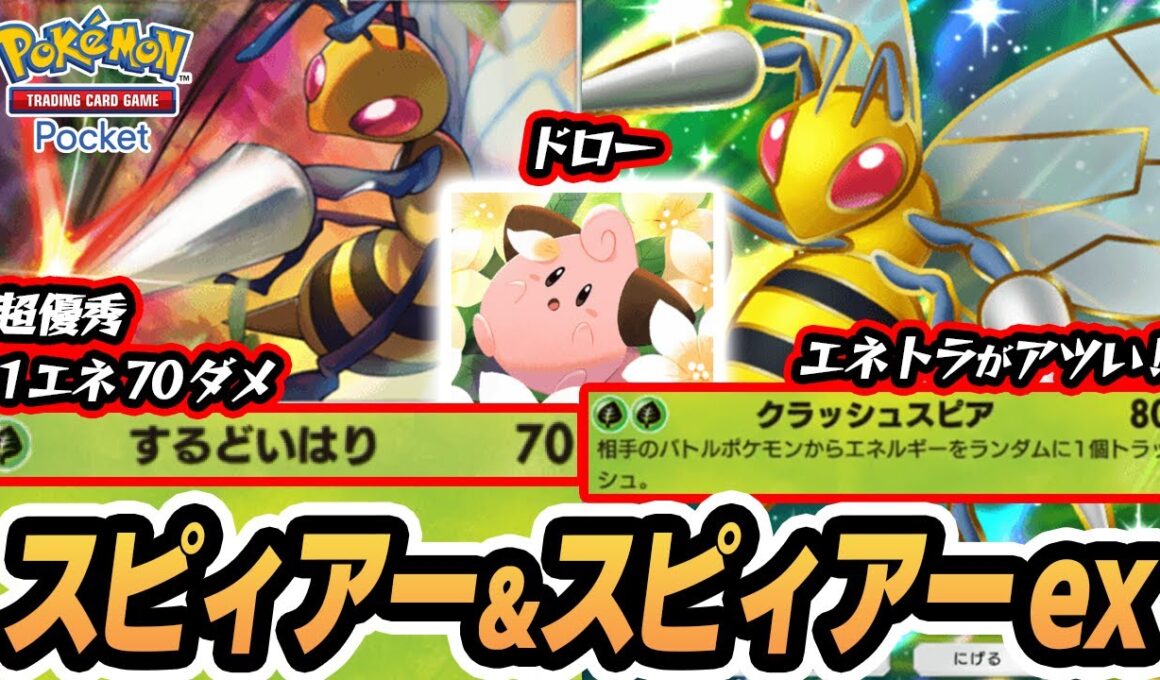 【スピィアー】ピィでがっつりドローしてスピアーexがすぐ完成！技が超優秀！！【ロケット団のしたっぱ】  #ポケポケ #ポケモン 【Pokémon TCG Pocket】