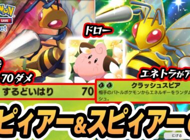 【スピィアー】ピィでがっつりドローしてスピアーexがすぐ完成！技が超優秀！！【ロケット団のしたっぱ】  #ポケポケ #ポケモン 【Pokémon TCG Pocket】