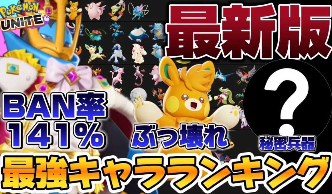 【最新版】最強キャラランキング！エンペルトがBAN率141%で環境完全崩壊www【ポケモンユナイト】
