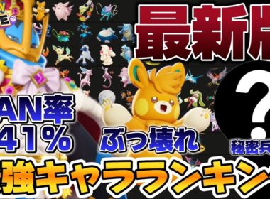 【最新版】最強キャラランキング！エンペルトがBAN率141%で環境完全崩壊www【ポケモンユナイト】