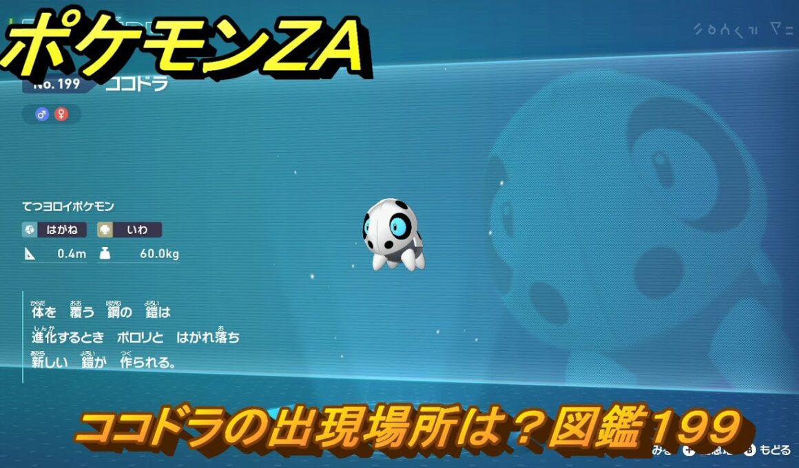 ポケモンＺＡ　ココドラの出現場所は？図鑑１９９　＃１８９　【Pokémon LEGENDS Z-A】