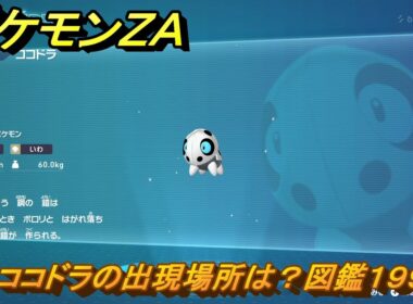 ポケモンＺＡ　ココドラの出現場所は？図鑑１９９　＃１８９　【Pokémon LEGENDS Z-A】