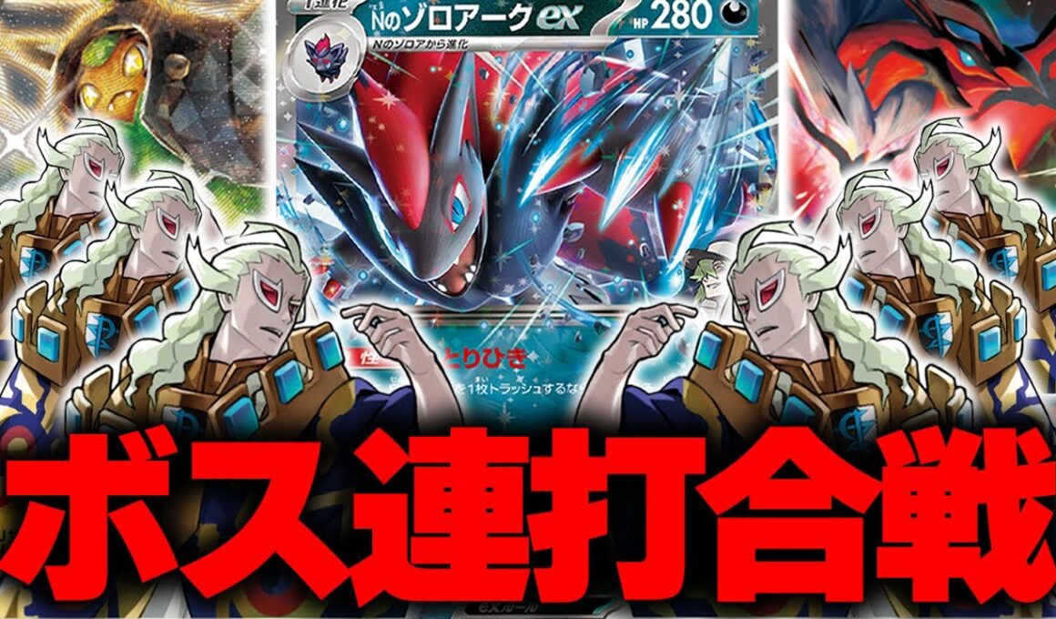 【ポケカ/対戦】永遠にボスの指令で相手を狙い撃つNのゾロアークexデッキ