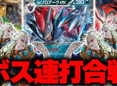 【ポケカ/対戦】永遠にボスの指令で相手を狙い撃つNのゾロアークexデッキ