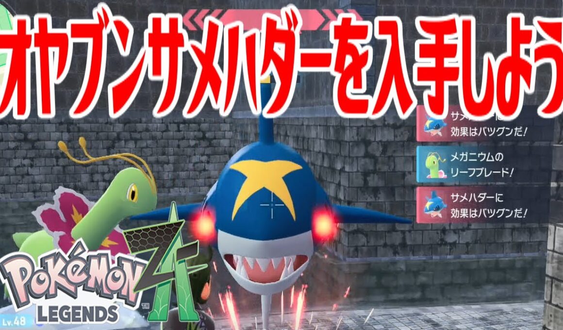 【ポケモンZ-A】オヤブンサメハダーを入手しよう【Pokémon LEGENDS Z-A】