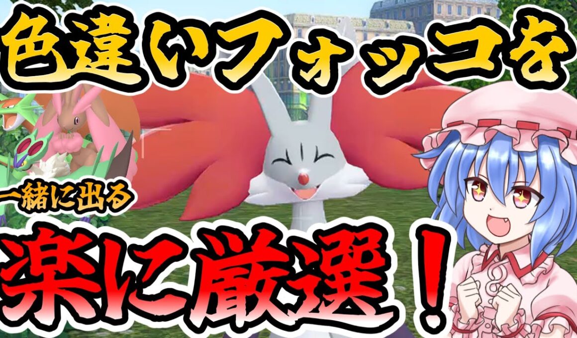 【ポケモンレジェンズZA】色違いフォッコを楽に厳選する場所教えます！！【色違い厳選】