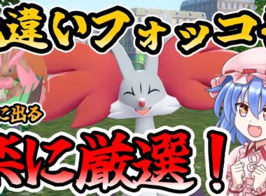 【ポケモンレジェンズZA】色違いフォッコを楽に厳選する場所教えます！！【色違い厳選】