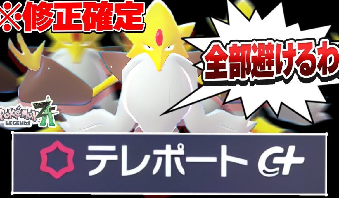【※修正確定】テレポートが攻撃を全部避けるぶっ壊れ技だった件...【ポケモンZ-A】【レジェンズZA】