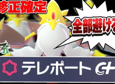 【※修正確定】テレポートが攻撃を全部避けるぶっ壊れ技だった件...【ポケモンZ-A】【レジェンズZA】