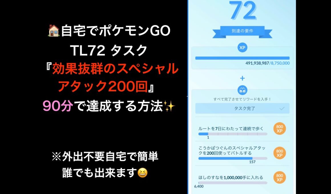 自宅でPokémon GO TL72「効果抜群のスペシャルアタック200回」を90分で達成する方法🙆‍♂️ 説明は概要欄【ポケモンGO】#ポケモンGO #PokémonGO