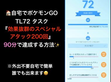 自宅でPokémon GO TL72「効果抜群のスペシャルアタック200回」を90分で達成する方法🙆‍♂️ 説明は概要欄【ポケモンGO】#ポケモンGO #PokémonGO