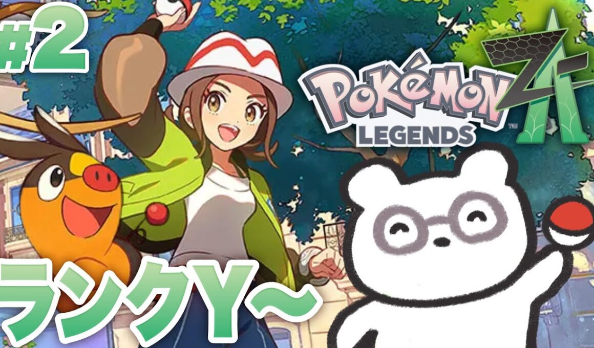 【ポケモンZA】ランクYから！ポカブと楽しむ、はじめてのミアレシティ！ #2【Pokémon LEGENDS Z-A】 #2