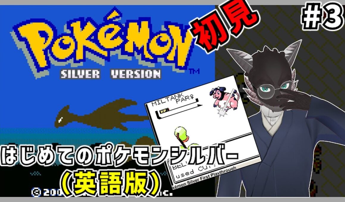 【ポケモンシルバー英語版】ミルタンクってこんな昔の世代のポケモンだったんだね【初見】　【pokemon】【Vtuber】