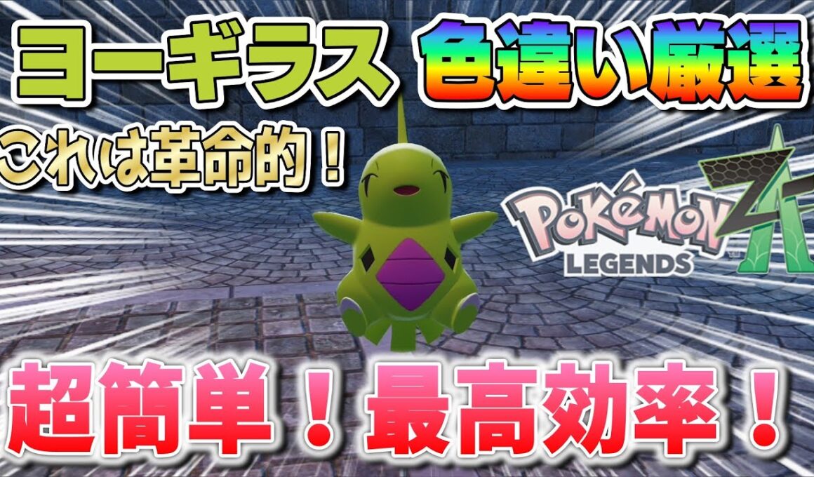 革命的！超簡単！最速！ヨーギラス色違い厳選！【ポケモンZA】