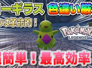 革命的！超簡単！最速！ヨーギラス色違い厳選！【ポケモンZA】