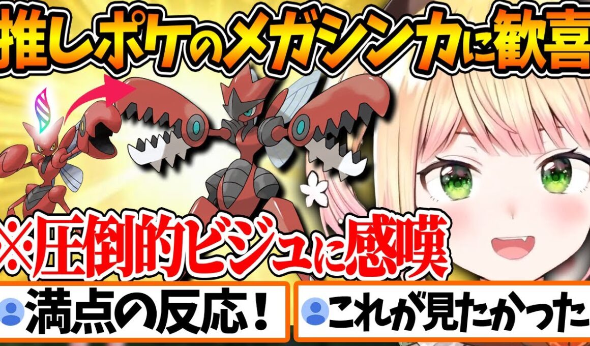 ハッサムのメガシンカに百点満点の反応を見せるねねちが可愛すぎる【ホロライブ/切り抜き/VTuber/ 桃鈴ねね / Pokémon LEGENDS Z-A 】