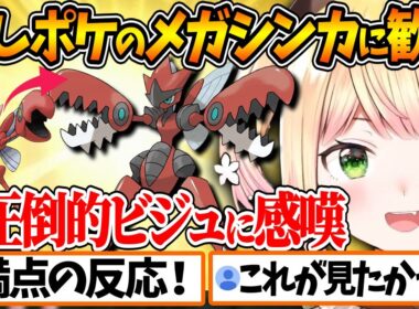 ハッサムのメガシンカに百点満点の反応を見せるねねちが可愛すぎる【ホロライブ/切り抜き/VTuber/ 桃鈴ねね / Pokémon LEGENDS Z-A 】