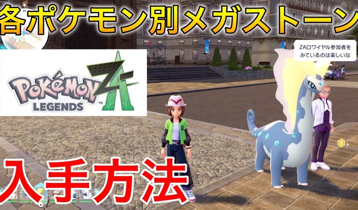 【ポケモンレジェンズZA】各ポケモン別メガストーン入手方法#ポケモンza