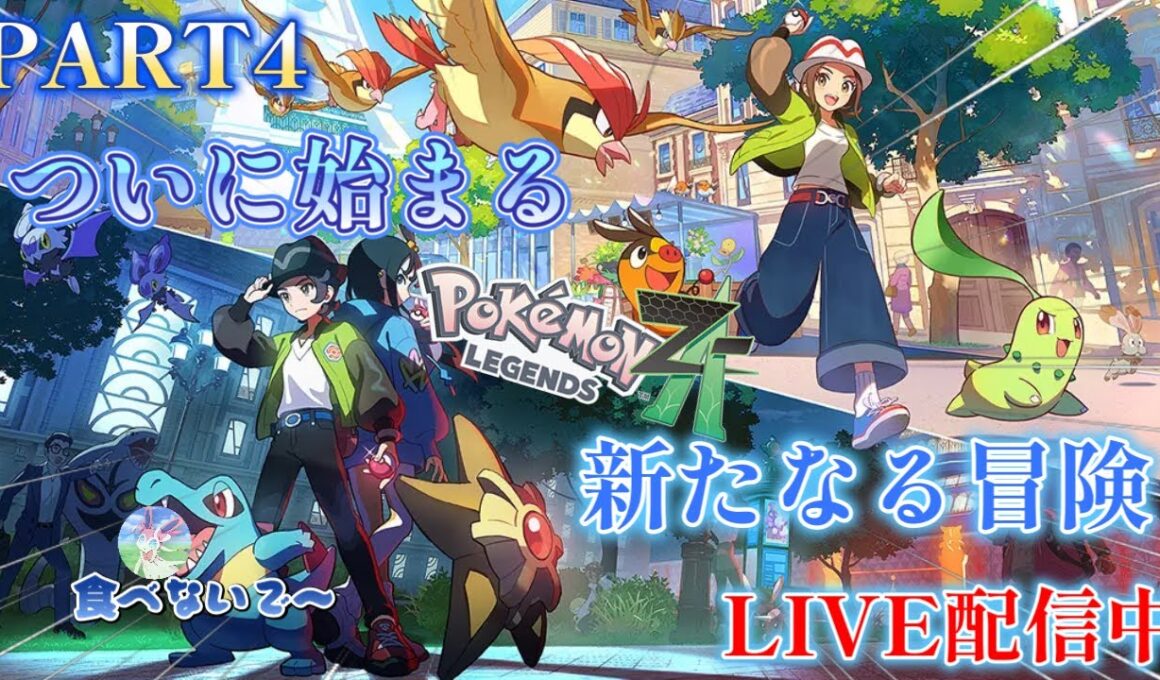 ポケモンレジェンズZA　初見プレイ PART4　前半