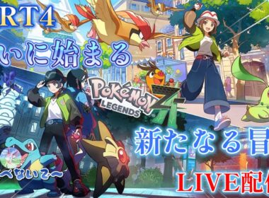 ポケモンレジェンズZA　初見プレイ PART4　前半