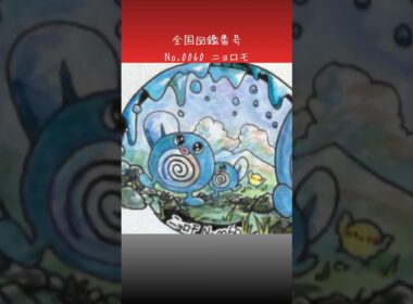 ニョロモ調べてみた。　#ポケモン図鑑　#ポケポケ　#ぴよぷう　#お絵かき　#ポケモン　#ポケモンレジェンズ