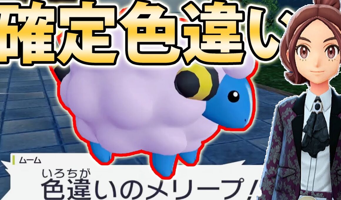 【必ずやろう】色違いメリープが確定で手に入るやばすぎるイベントがあるらしい【ポケモンレジェンズZA/Pokémon LEGENDS Z-A】