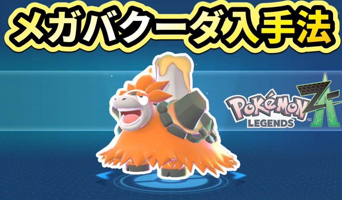 【ポケモンza】「この目で見たい！メガバクーダ」の攻略・入手法！サイドミッション30【Pokémon LEGENDS Z-A】
