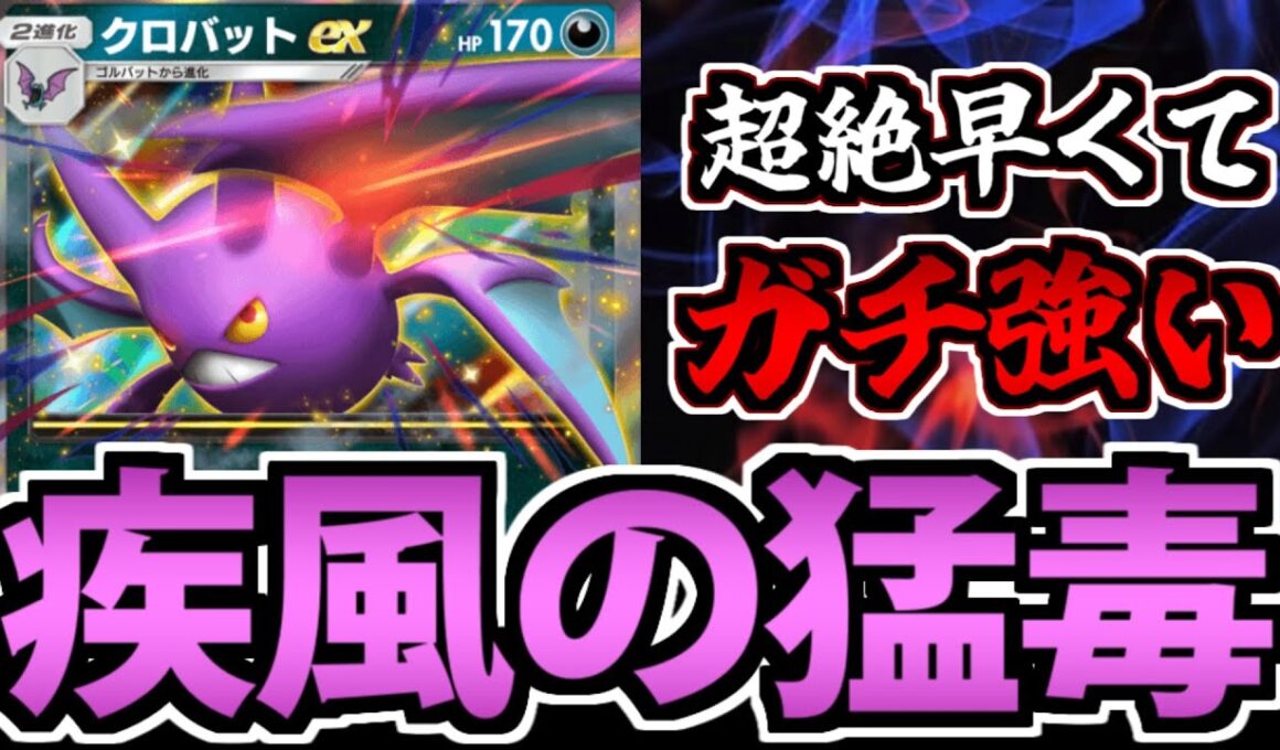 【ポケポケ】速くて超火力の悪タイプエース「クロバットex」の性能が凶悪すぎる
