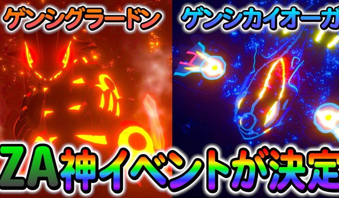 [ポケモンZA ]ゲンシグラードンやゲンシカイオーガの登場が決定！さらに新規メガシンカポケモンの情報も！
