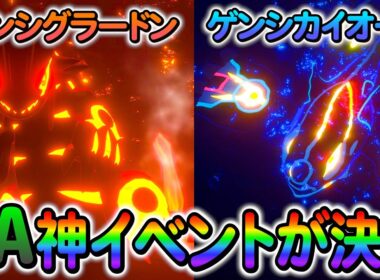 [ポケモンZA ]ゲンシグラードンやゲンシカイオーガの登場が決定！さらに新規メガシンカポケモンの情報も！