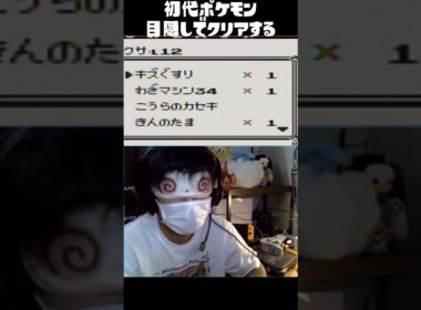 【目隠しポケモン】目隠しでナゾノクサ捕まえようと思ったらｗｗｗｗｗｗ【ポケモン初代】  #ポケモン #目隠しポケモン
