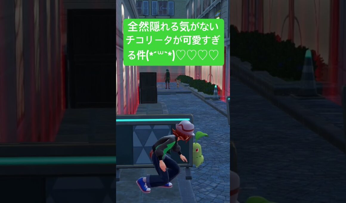 【ポケモンZA】チコリータが全然隠れる気なくて可愛すぎる件。※ネタバレ注意
