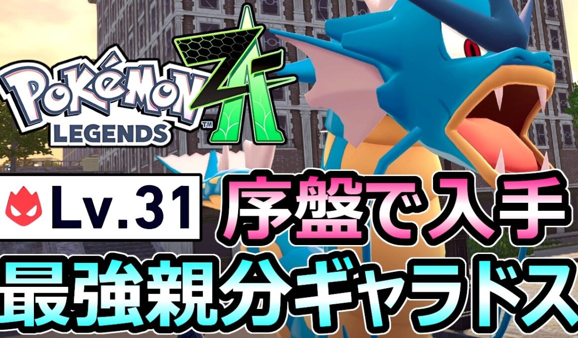 【ポケモンZA】序盤から最強GET Lv30親分ギャラドス 入手方法 ヌルゲー注意【レジェンズ】