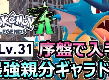 【ポケモンZA】序盤から最強GET Lv30親分ギャラドス 入手方法 ヌルゲー注意【レジェンズ】
