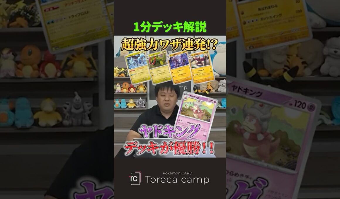 超強力ワザ連発！？シティーリーグ優勝したヤドキングデッキを紹介＆解説 #トレカキャンプ #ポケカ #ポケモンカード #shorts