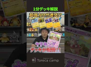 超強力ワザ連発！？シティーリーグ優勝したヤドキングデッキを紹介＆解説 #トレカキャンプ #ポケカ #ポケモンカード #shorts