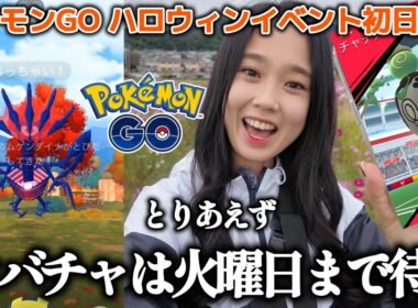 【初日🔥】野生のムゲンダイナ(ゾロア)危険なハロウィンが来た…🎃💦ヤバチャ＆チャデス ポケモンGO Pokémon GO 포켓몬고wild area 2025