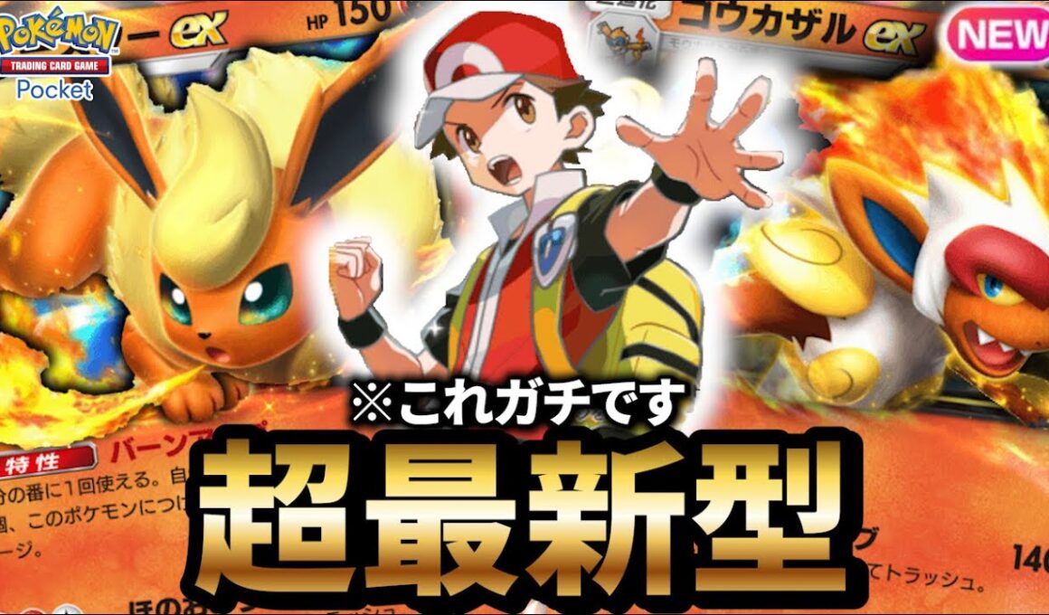 【最新型】ブースター型ゴウカザルデッキが最強だった件について【ポケポケ】【Pokémon Trading Card Game Pocket】