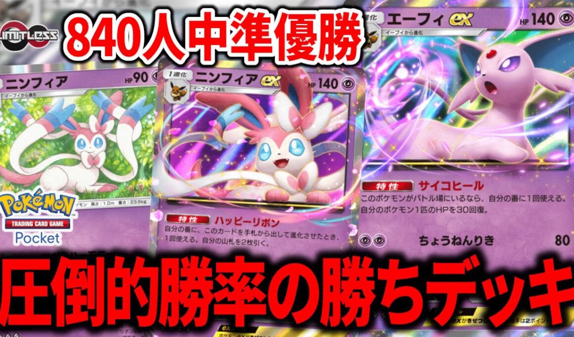 【57％】とんでもない勝率で無双してる"エーフィex"+"ニンフィアex"がデッキもビジュアルも最強でバケモンでした