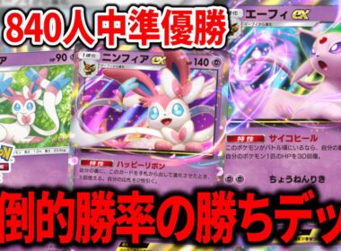 【57％】とんでもない勝率で無双してる"エーフィex"+"ニンフィアex"がデッキもビジュアルも最強でバケモンでした