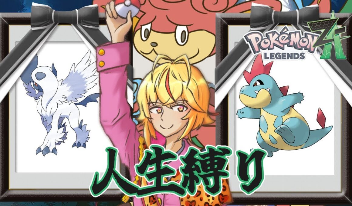 【ポケモン】バオッキーを人気ナンバーワンポケモンにするためにバトルロワイヤルで優勝を目指す人生縛りの旅　その５5【レジェンズZA】【虚居エラン/えらんらん】
