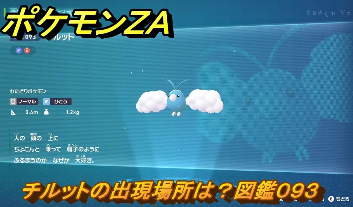 ポケモンＺＡ　チルットの出現場所は？図鑑０９３　＃４９　【Pokémon LEGENDS Z-A】