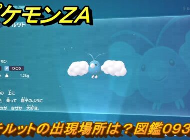 ポケモンＺＡ　チルットの出現場所は？図鑑０９３　＃４９　【Pokémon LEGENDS Z-A】
