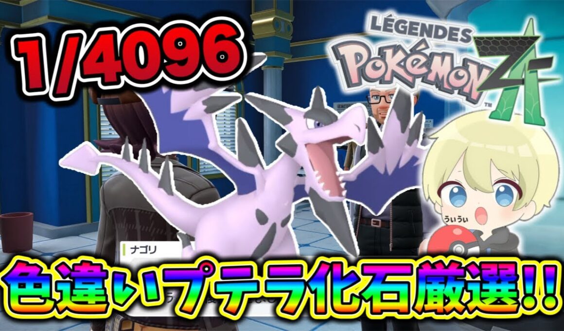 【ポケモンZA】確率1/4096！色違いプテラ化石厳選配信！ #ポケモンZA #ポケモンレジェンズza #色違い厳選 #pokemon #shorts