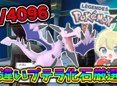 【ポケモンZA】確率1/4096！色違いプテラ化石厳選配信！ #ポケモンZA #ポケモンレジェンズza #色違い厳選 #pokemon #shorts