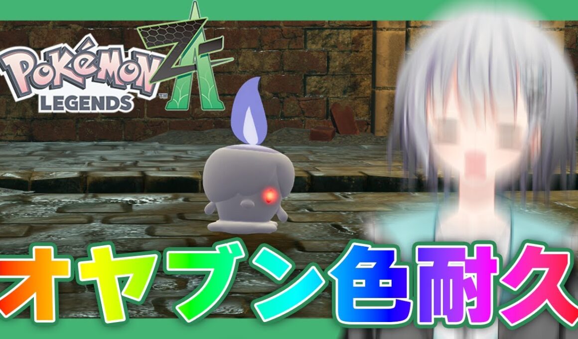 【Pokémon LEGENDS Z-A】オヤブンヒトモシ色違いをムーンボールに収めたい耐久！！#007【ポケモン】