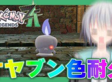 【Pokémon LEGENDS Z-A】オヤブンヒトモシ色違いをムーンボールに収めたい耐久！！#007【ポケモン】