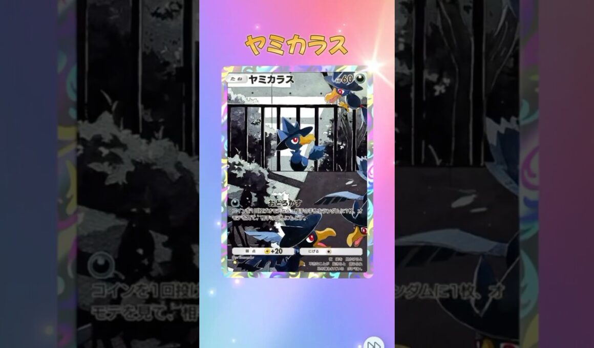 『ポケポケ』拡張パック「空と海の導き」"ヤミカラス”#ポケポケ #ポケモン #shorts